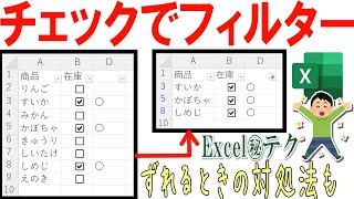 【Excel】チェックボックスとオートフィルター同時利用！ずれるときの対処法も