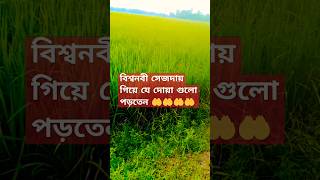 বিশ্বনবী সেজদায় গিয়ে যে দোয়া গুলো পড়তেন#sorts #mijanur_rah_man_ajhari_waz #vairal#trending waz