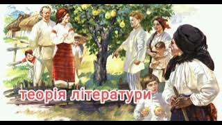 Теорія літератури до повісті Кайдашева сім'я. Аудіокнига. Українська література 10 клас.