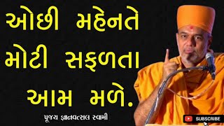 ઓછી મહેનતે મોટી સફળતા આમ મળે | By Gyanvatsal Swami 2024 | Baps Pravachan | Katha | Ghar Sabha