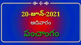 Sunday 20 Jun 2021 Panchangam telugu|Today panchangam|daily panchangam@Simply Swathi Telugu Channel