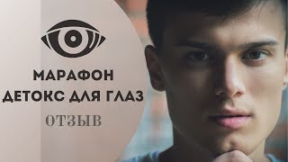 Лучшая инвестиция - в своё здоровье | Марафон по восстановлению зрения