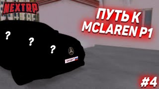 ПУТЬ К MCLAREN P1! СНОВА УНИКАЛЬНЫЕ МАШИНЫ! #4 (NEXTRP)