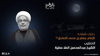 الخطيب الشيخ عبدالمحسن الملاعطية || ذكرى شهادة الإمام جعفر الصادق(ع) || مأتم الغسرة