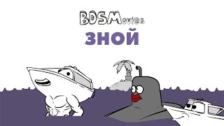 Зной — BDSMovies