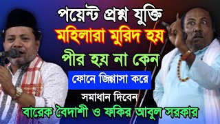 পয়েন্ট প্রশ্ন যুক্তি মহিলারা মুরিদ হয় মহিলা পীর নেই কেন, ফোনে জিগ্গাসা করে, সমাধান দিবেন আবুল ভাই