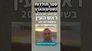 ספר תולדות השמים והארץ - לקראת המפגש ביום רביעי 06.11.24