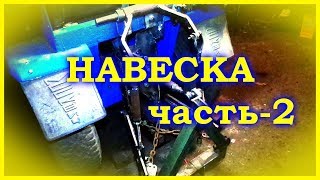 =47= Самодельный минитрактор. Навеска. часть 2-я