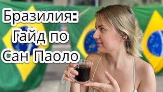 Бразилия: гайд по Сан Паоло. Куда сходить? Где снять отель? Когда карнавал?