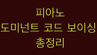 우리 초보 고구미들! 도미넌트 코드 보이싱 어디까지 아니?