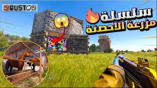 راست سلسلة حضيرة الاحصنة😍اليوم الثاني🔥بناء الحضيرة وريدت جيراني 🔥والاستعداد للسيطرة🔥Rust solo