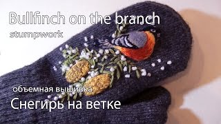 ОБЪЕМНАЯ ВЫШИВКА: ПТИЧКА   \ STUMPWORK: BIRD