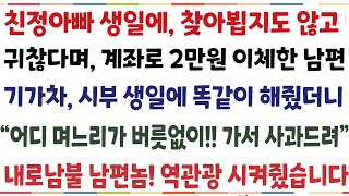 (반전신청사연)친정아빠 생일에 연락도 없이 너무귀찮다며 2만원 보내준 남편 기가차 시부 생일에 똑같이 해줬더니 "어디 며느리가!!" 내로남불 남편[신청사연][사이다썰][사연라디오]