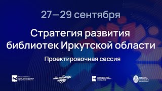 Итоги проектировочной сессии «Стратегия развития библиотек Иркутской области»