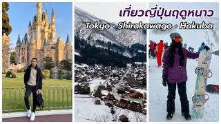 เที่ยวญี่ปุ่นฤดูหนาว โตเกียว ชิราคาวะโกะ ฮากุบะ | Tokyo Shirakawago Hakuba | Long edit