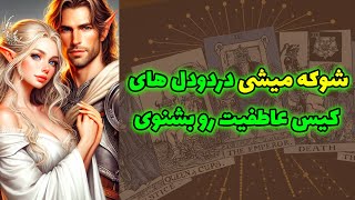 شاینی تاروت - شوکه میشی دردودل های کیس عاطفیت رو بشنوی