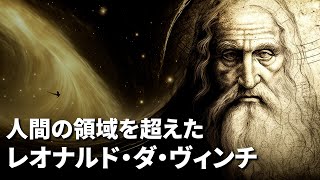 【レオナルド・ダ・ヴィンチ】天才の領域を超えた男！彼が持つ不思議な能力の源とは？