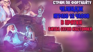 #поззизалети Спокойный стрим по фортнайту●12 ЧАСОВ ИГРАЕМ В ПРЯТКИ/КАСТОМКИ/БИТВА СЕТОВ ФОРТНАЙТ #4