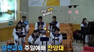 ✝️ 2024년 11월 10일 설천교회 주일예배 찬양대