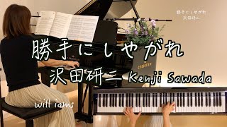 【勝手にしやがれ/沢田研二 Kenji Sawada 】ピアノ阿久悠作詞 大野克夫作曲 1977年(昭和52年)