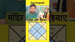 Aurangzeb Alamgir Horoscope | demolition of temples