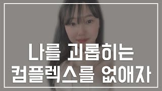 학벌,외모,성격에 대한 컴플렉스/자격지심/낮은자존감을 깰 수 있다면?