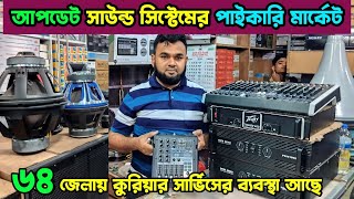 আপডেট সাউন্ড সিস্টেমের পাইকারি মার্কেট।sound system wholesale market সাউন্ড বক্সের পাইকারি মার্কেট 🔊