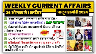 1 September | Weekly current affairs | current affairs today  | chalu ghadamodi 2024 | MPW GK