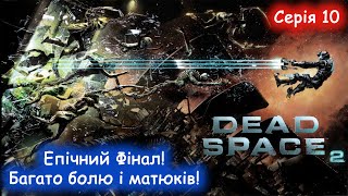 Dead Space 2 - Проходження українською - Епічний фінал! Багато болю і матюків!. #10