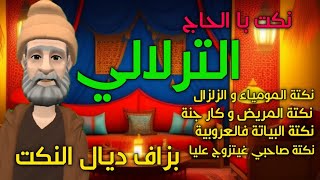 نكت با الحاج الترلالي 7 - المومياء و الزلزال - المريض و طوبيس جنة ...