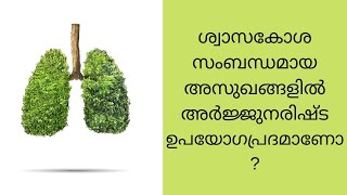 Arjunarishtam ഹൃദയ ശ്വാസകോശ സംബന്ധമായ അസുഖങ്ങള്‍ക്ക് അര്‍ജ്ജുനാരിഷ്ടം ഉപയോഗങ്ങള്‍