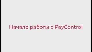 Начало работы с PayControl