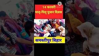 मातृ - पितृ पूजन दिवस,#14फरवरी parents worshipday समस्तीपुर #velentinedaystatus #shorts #viral