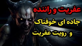 داستان ترسناک عفریت و راننده در جاده خوفناک