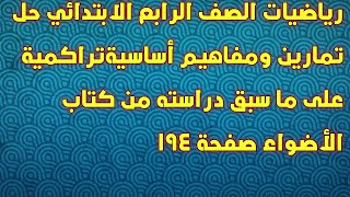 رياضيات الصف الرابع  حل تمارين ومفاهيم أساسيةتراكمية على ما سبق دراسته من كتاب الأضواء صفحة 194