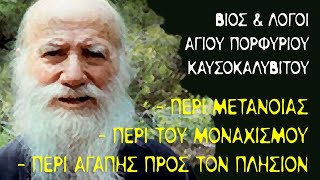 Βίος και Λόγοι (#6) - Άγιος Πορφύριος Καυσοκαλυβίτης - Περί Μοναχισμού, Περί Μετανοίας, Περί Αγάπης