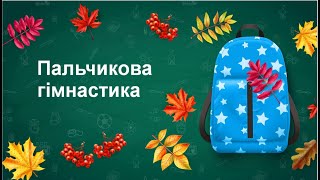 ПАЛЬЧИКОВІ ВПРАВИ ДЛЯ ДІТЕЙ ЧАСТИНА 2/ПАЛЬЧИКОВА ГІМНАСТИКА/РОЗВИТОК ДРІБНОЇ МОТОРИКИ