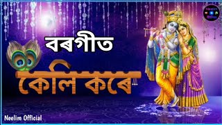 Assamese Borgeet || বৰগীত || Keli Kore Brindabone ||  কেলি কৰে বৃন্দাবনে