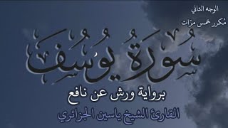 سورة يوسف | الوجه الثاني | كل وجه مكرر خمس مرات | رواية ورش عن نافع | القارئ ياسين الجزائري