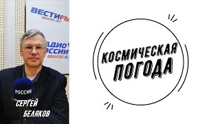 Космическая погода | Сергей Беляков