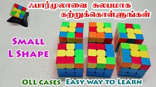 OLL Cases- Small L Shape - Easy Way To Learn - ஃபார்முலாவை சுலபமாக கற்றுக்கொள்ளலாம்