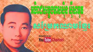 សម្រែកឈាមខ្មែរamrek chheam khmer, sin samuth