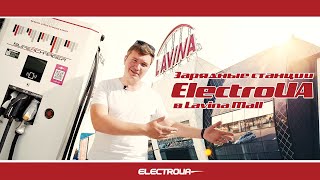 Зарядные станции #ElectroUA в Lavina Mall