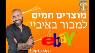 דרופשיפינג למתחילים 2020 - איך למצוא נישות ומוצרים חמים