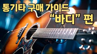 통기타 구매 가이드 "바디" 편 / 통기타 크기 / 통기타 고르는 법