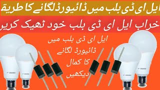 LED Bulb Repair | LED/SMD Light Fix at Home in Rs.35 Like New | Bulb Repair Karne ka Tarika | Urdu