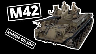 МИНИ-ОБЗОР M42 в War Thunder