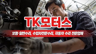 부천1급자동차공업사 TK모터스