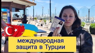 Беженцы из Украины в Турции. Оформление документов. Статус международной защиты. ВНЖ в Турции