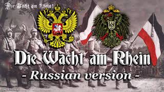 Die Wacht am Rhein (Russian version)